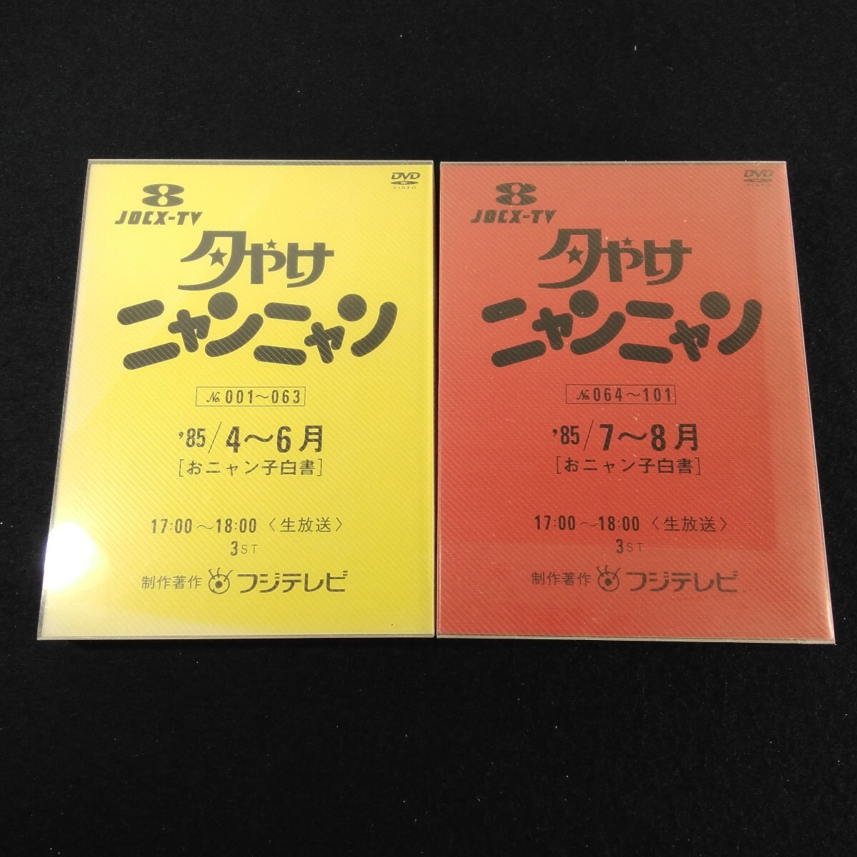 z323 夕やけニャンニャンDVD 85/4~6 85/7~8 2巻セット拍卖