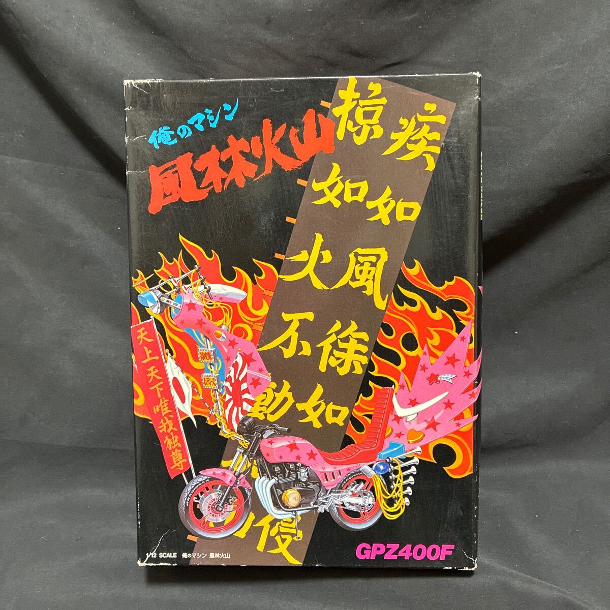 アオシマ 1/12 俺のマシン 風林火山 GPZ400F拍卖