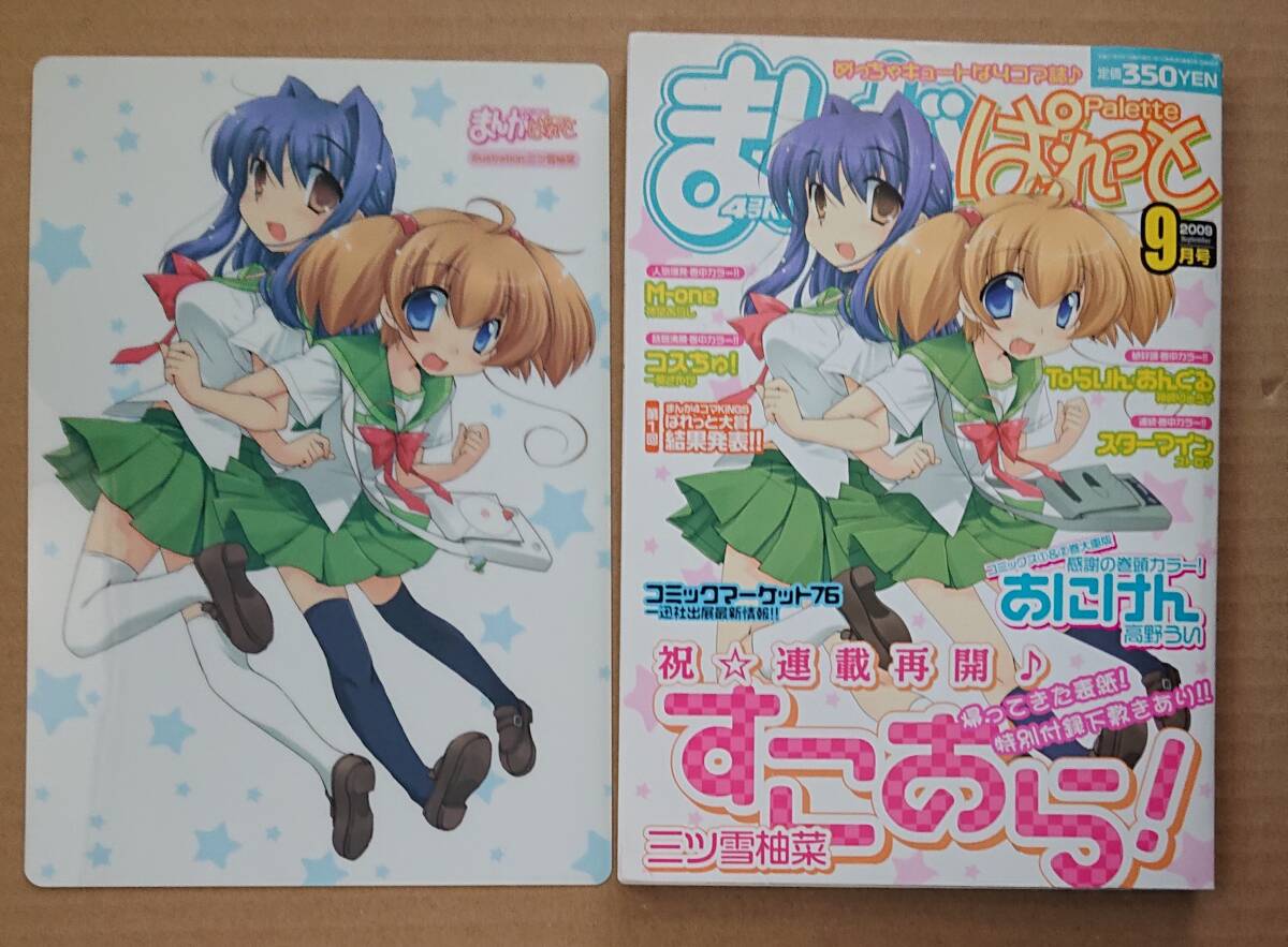 まんが4コマKINGSぱれっと 2009年9月号 すこあら! 下敷き付録付き 一迅社拍卖