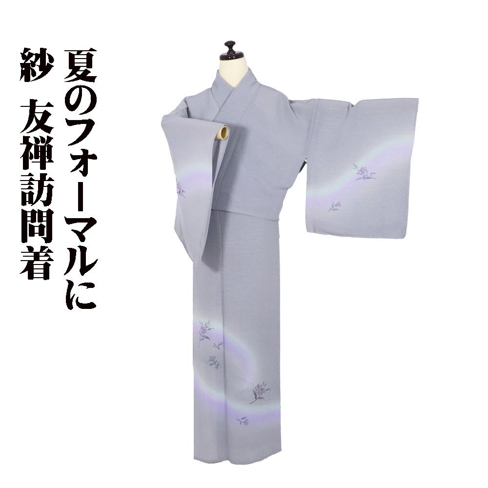 橋本直氏作 紗 訪問着 正絹 グレー 薄緑 薄紫 花柄 Lサイズ ki30915 美品 夏着物 レディース シルク フォーマル 30代 40代 50代 送料込み拍卖