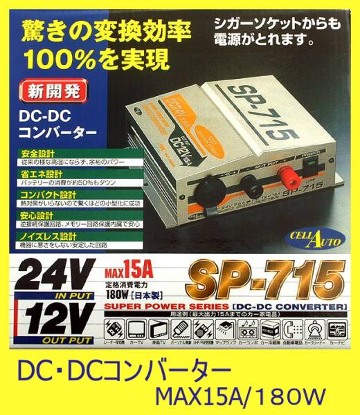 デコデコ 24V→12V15A DC/DCコンバーター SP715 在庫有り拍卖