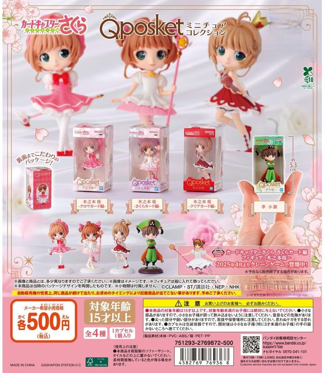 カードキャプターさくら Q posket 【全4種 コンプリート セット】 ミニチュアコレクション カプセルトイ バンダイ ガチャ拍卖