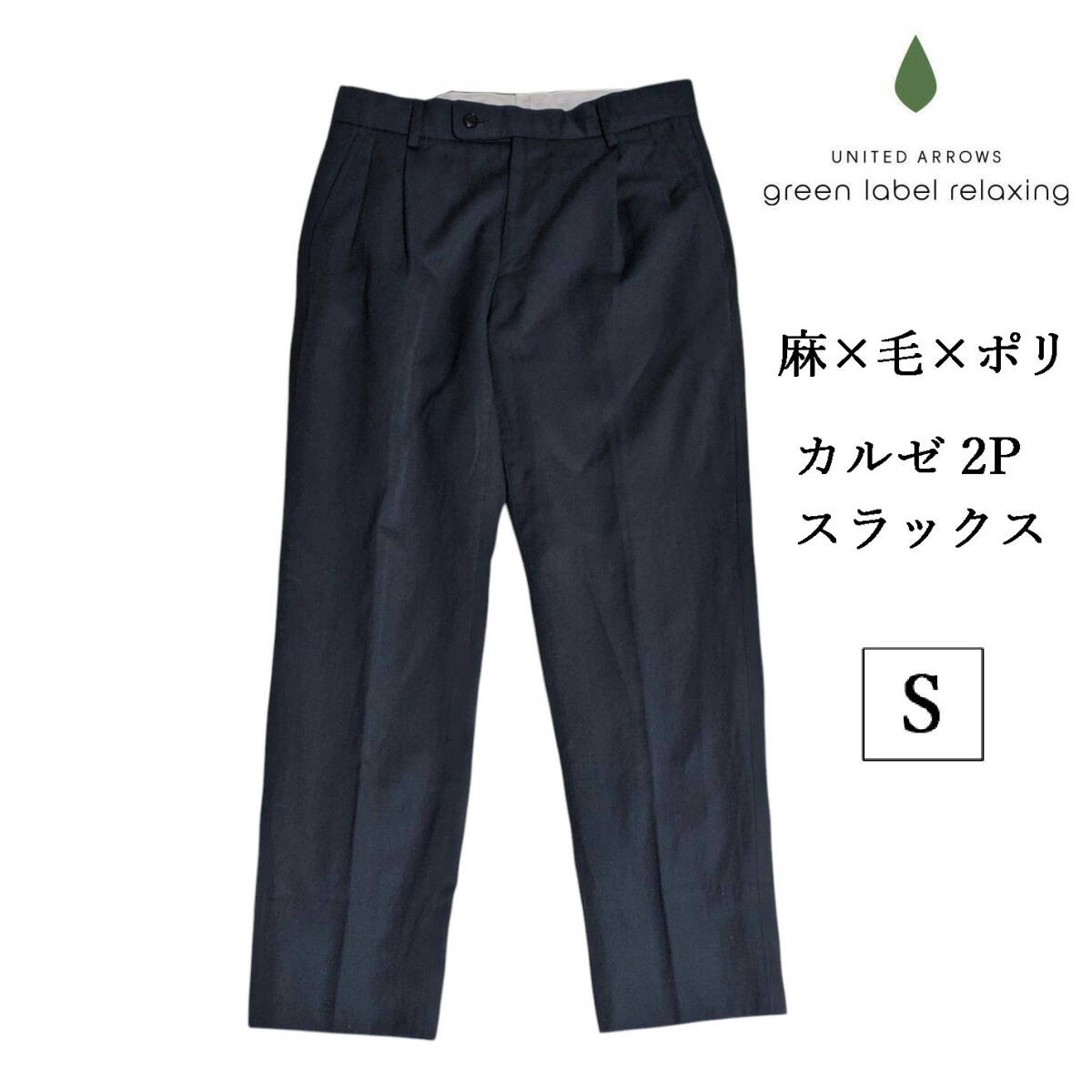 green label relaxing ウール リネン 麻 カルゼ 2プリーツ スラックス 2タック ネイビー スリムパンツ テーパード メンズ S拍卖