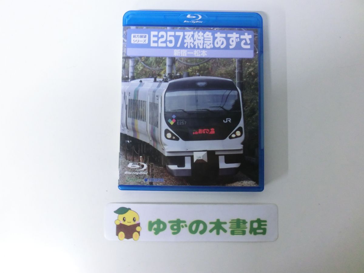 鉄道Blu-ray E257系特急あずさ 新宿〜松本 前方展望シリーズ TERAPRO拍卖