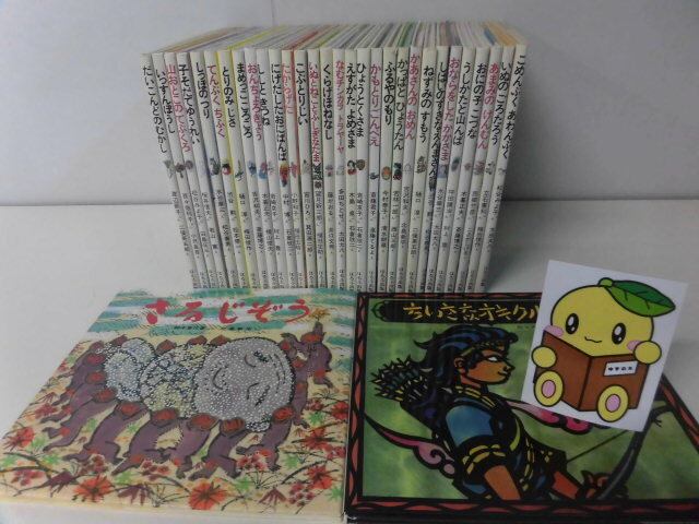 幼児みんわ絵本 ちいさなオキクルミ/ こぶとりじい/ 他 全32巻セット 監修:松谷みよ子・吉沢和夫 ほるぷ出版 昔話絵本拍卖