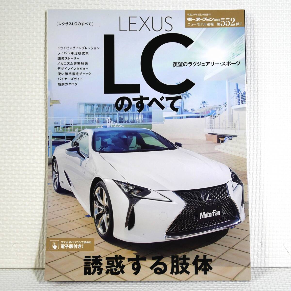 レクサスLCのすべて モーターファン別冊ニューモデル速報 第552弾 LEXUS LC URZ100 2017年発行 折れ有 中古 匿名配送 ネコポス送料無料拍卖