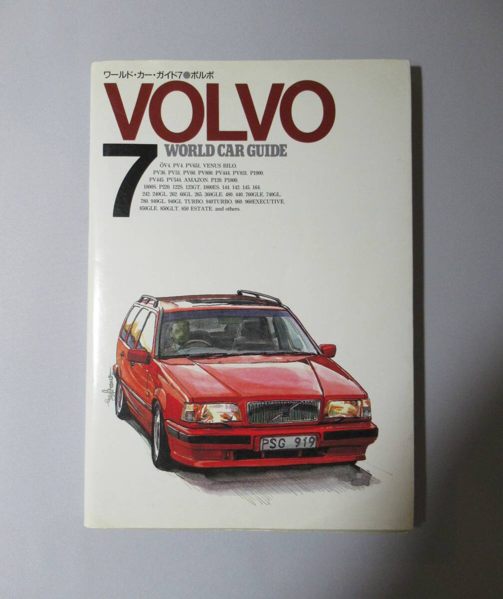WORLD CAR GUIDE/ワールド・カー・ガイド7◆VOLVO/ボルボ 平成5年8月1日発行 株式会社ネコ・パブリッシング ヒストリー 歴史拍卖
