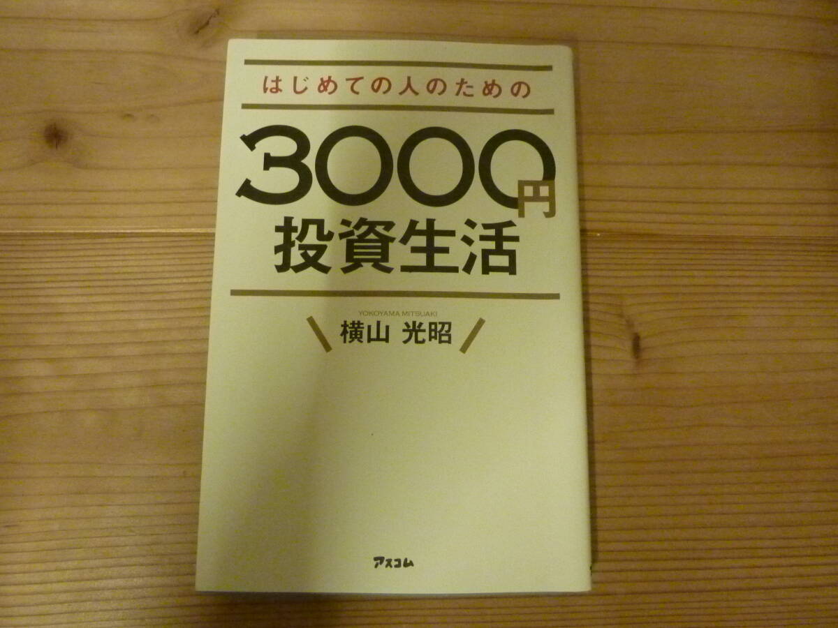 はじめての人のための3000円投資生活拍卖