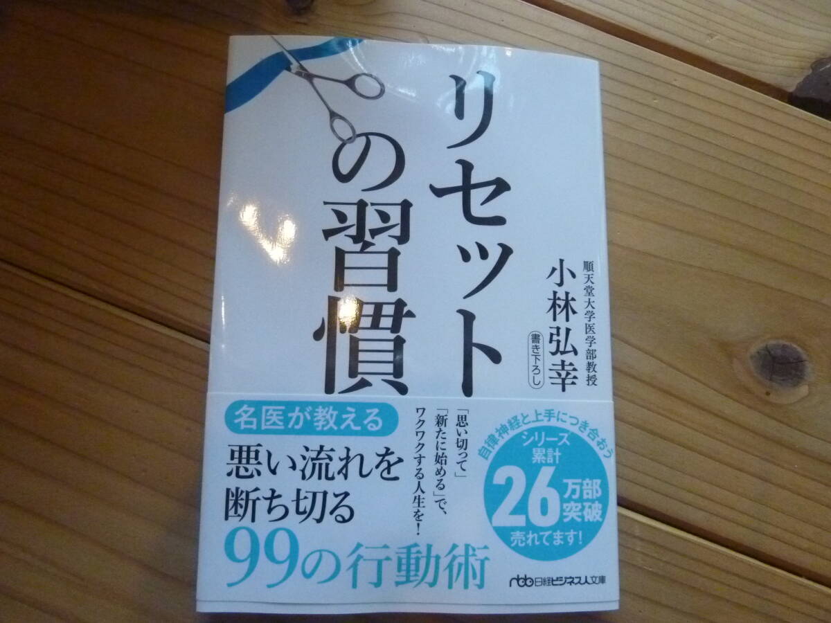 リセットの習慣 小林弘幸拍卖