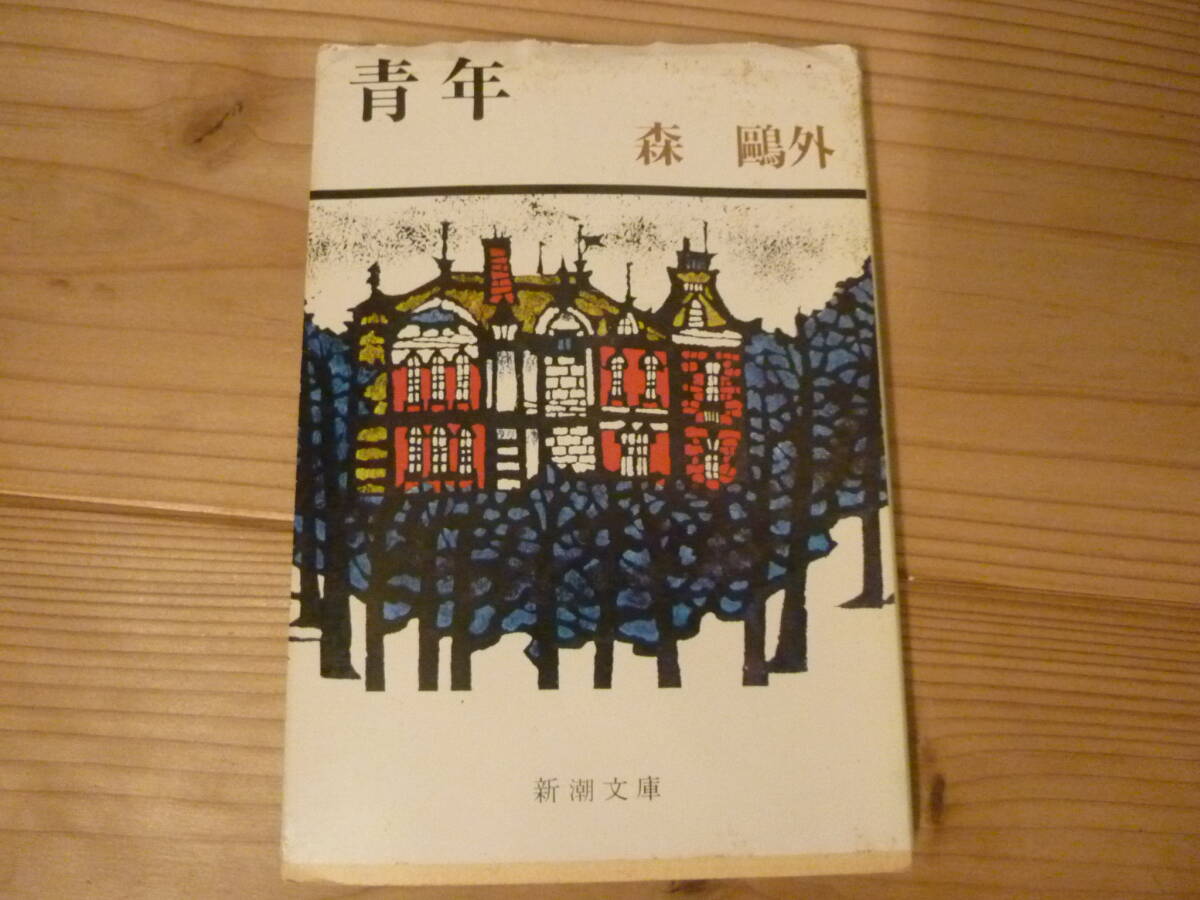 青年 森鴎外拍卖