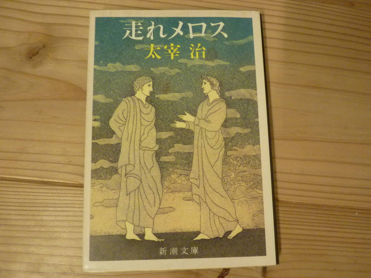 走れメロス 太宰治 新潮文庫拍卖