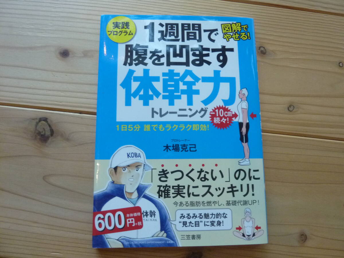 1週間で腹を凹ます体幹力トレーニング拍卖