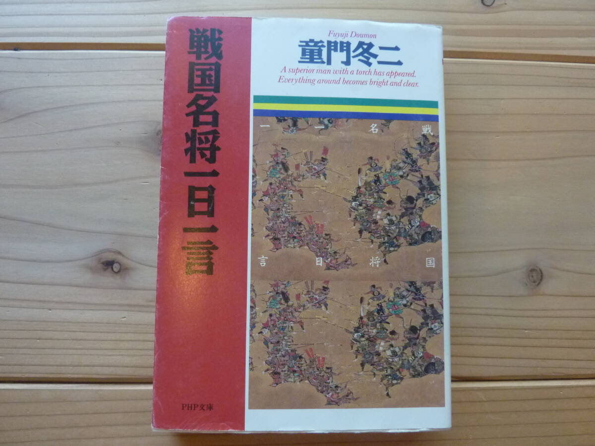 戦国名将一日一言 董門冬二拍卖