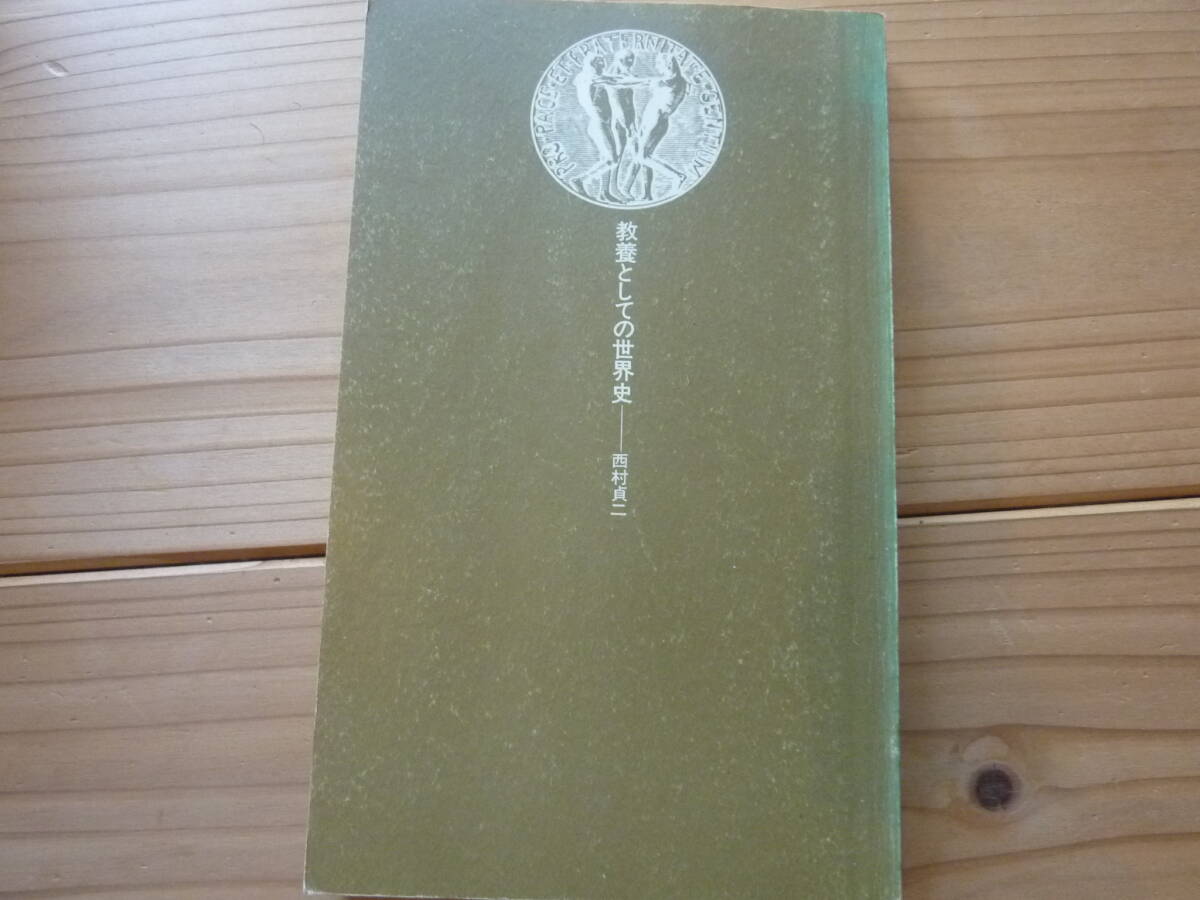 教育としての世界史 田中正人拍卖