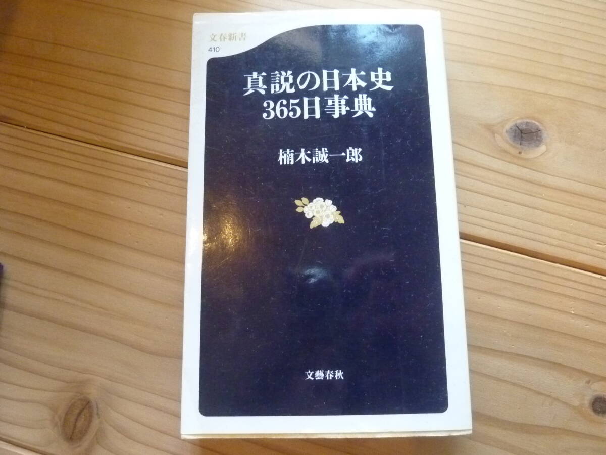 真説の日本史 365日事典拍卖