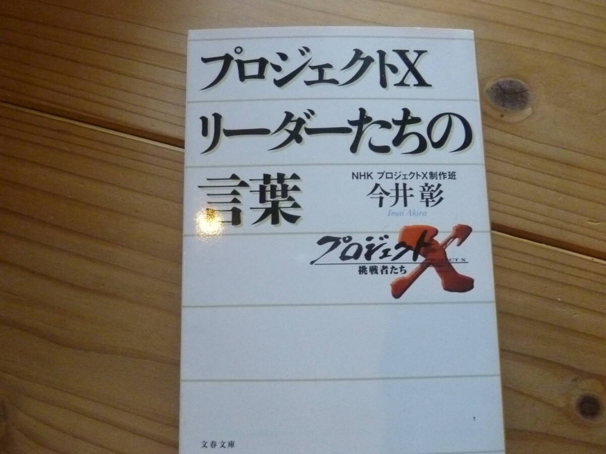 プロジェクトX リーダーたちの言葉拍卖
