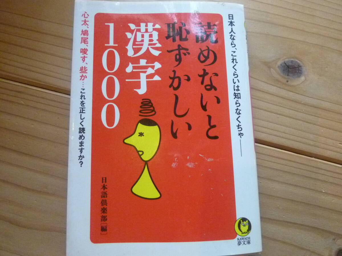 読めないと恥ずかしい漢字1000拍卖