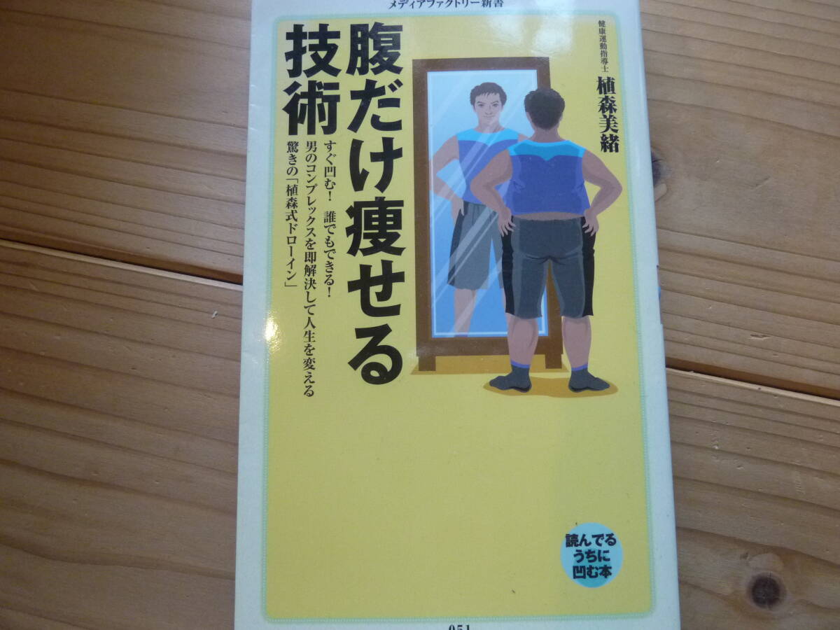 腹だけ痩せる技術 植木美晴著拍卖