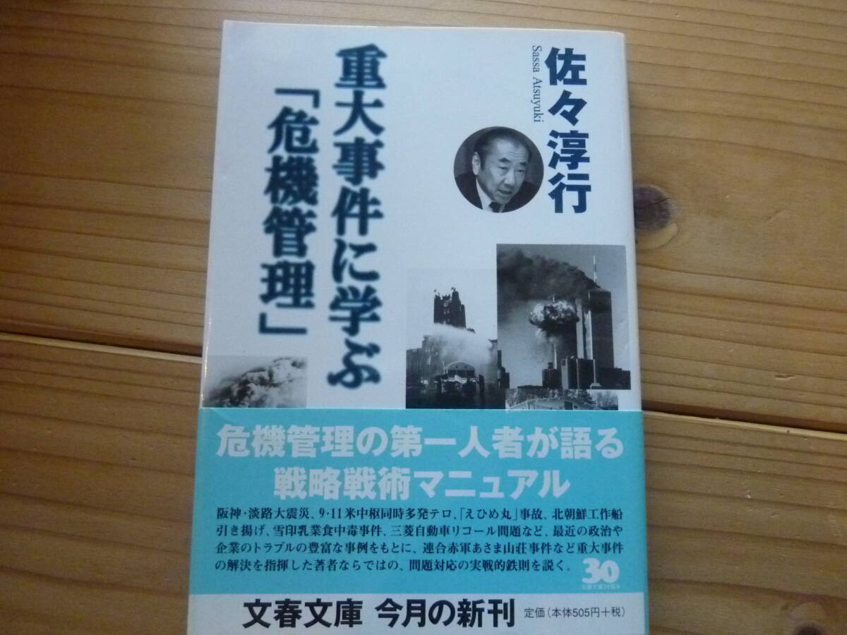 重大事件に学ぶ「危機管理」拍卖