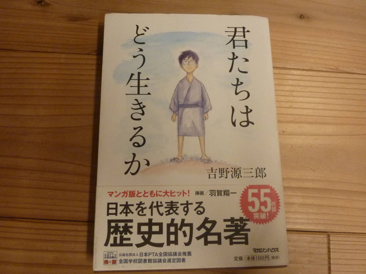 君たちはどう生きるか 吉野源三郎拍卖