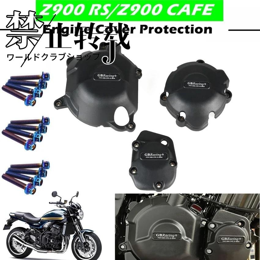 バイクs エンジン カバー プロテクト ケース GB レーシング カワサキ z900RS Z900 RS 2018年-2023 GBレーシング エンジン カバー拍卖