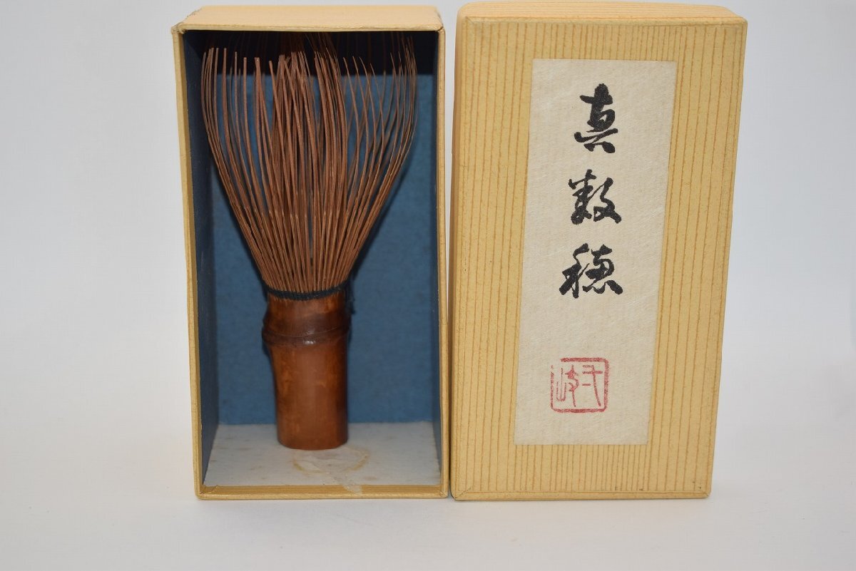 茶道具 茶筅 煤竹 真数穂 池田 壱岐 製 (3) 茶道 30-8811-a3拍卖