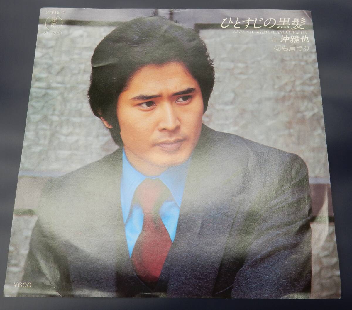 見本盤 白ラベル EP) 沖雅也 ひとすじの黒髪拍卖