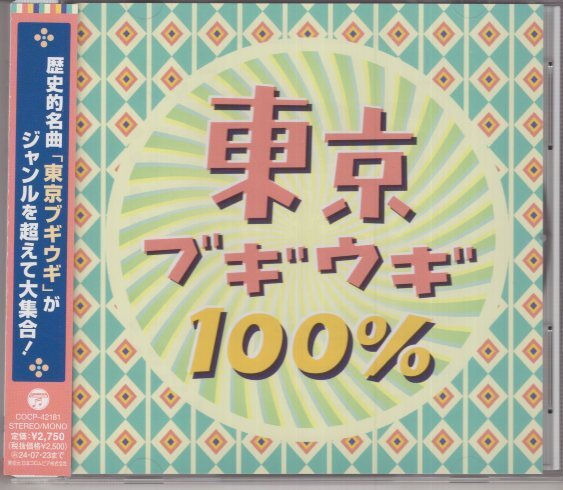 東京ブギウギ 100% / 笠置ジヅ子 雪村いづみ 金井克子 高見知佳 都はるみ 八代亜紀 伊藤咲子 美空ひばり 嶋田トオル 大橋節夫 拍卖