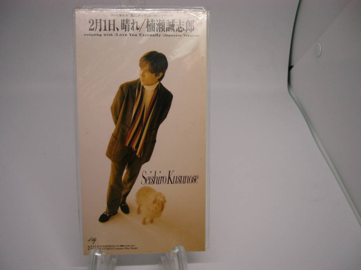 新品 CD 8㎝ 楠瀬誠志郎 / 2月1日,晴れ (№E0230) 拍卖