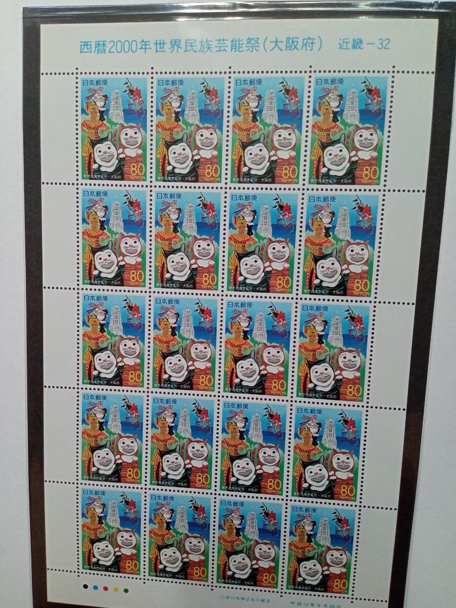 西暦2000年世界民族芸能祭 切手シート拍卖