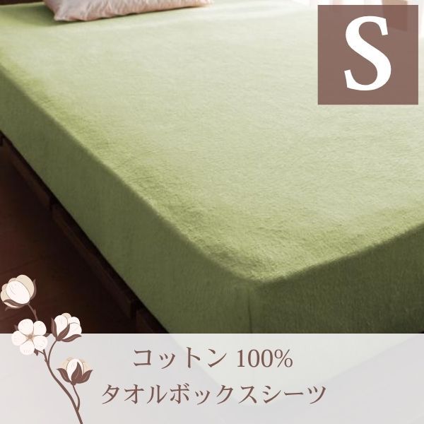 365日気持ちいい!コットンタオル カバーリング ベッド用ボックスシーツ シングル ペールグリーン拍卖
