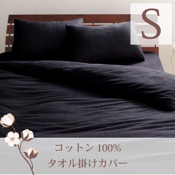 365日気持ちいい!コットンタオル カバーリング 掛け布団カバー シングル サイレントブラック拍卖