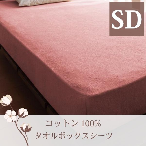 365日気持ちいい!コットンタオル カバーリング ベッド用ボックスシーツ セミダブル ローズピンク拍卖
