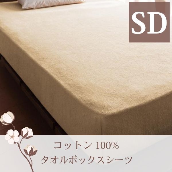 365日気持ちいい!コットンタオル カバーリング ベッド用ボックスシーツ セミダブル アイボリー拍卖