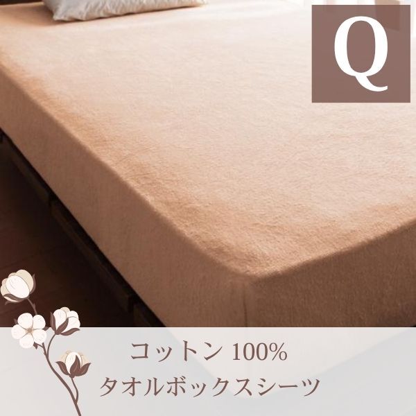 365日気持ちいい!コットンタオル カバーリング ベッド用ボックスシーツ クイーン さくら拍卖