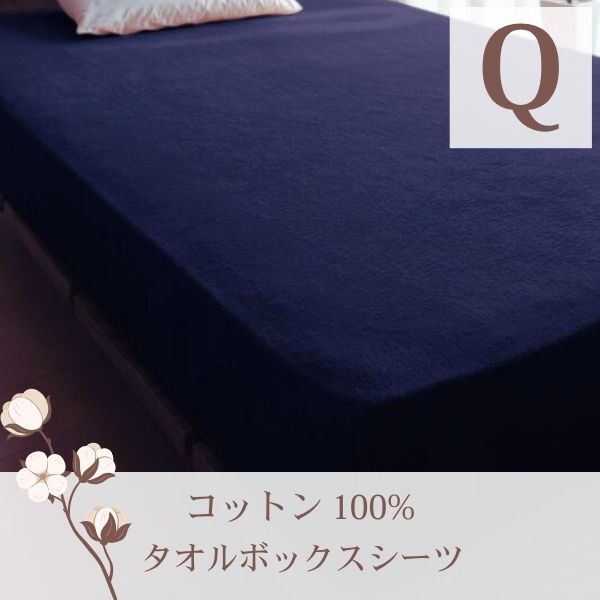 365日気持ちいい!コットンタオル カバーリング ベッド用ボックスシーツ クイーン ミッドナイトブルー拍卖