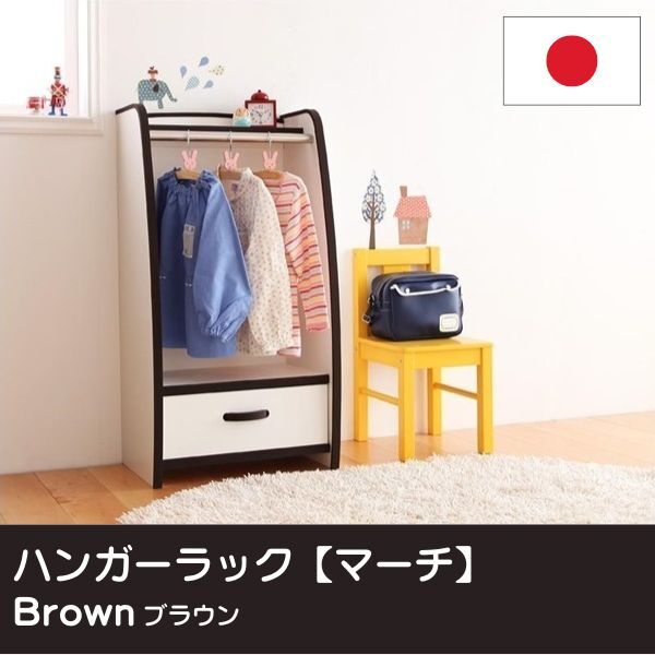 ソフト素材キッズファニチャーシリーズ ハンガーラック march マーチ レギュラータイプ ブラウン拍卖