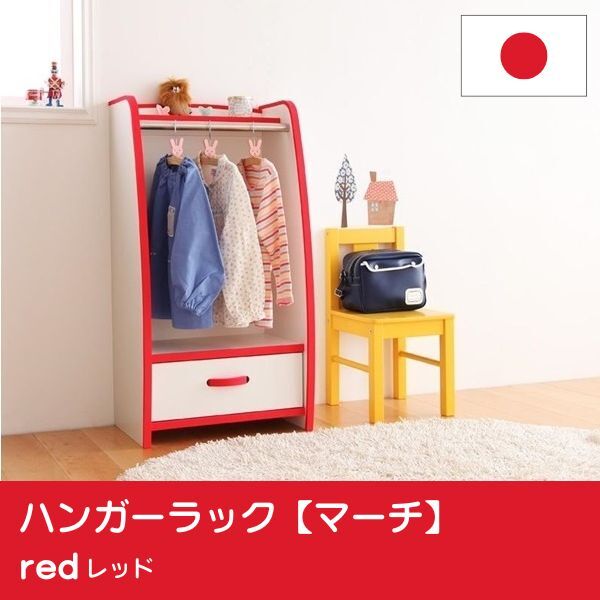 ソフト素材キッズファニチャーシリーズ ハンガーラック march マーチ レギュラータイプ レッド拍卖