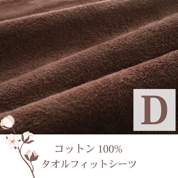 365日気持ちいい!コットンタオル カバーリング 和式用フィットシーツ ダブル モカブラウン拍卖