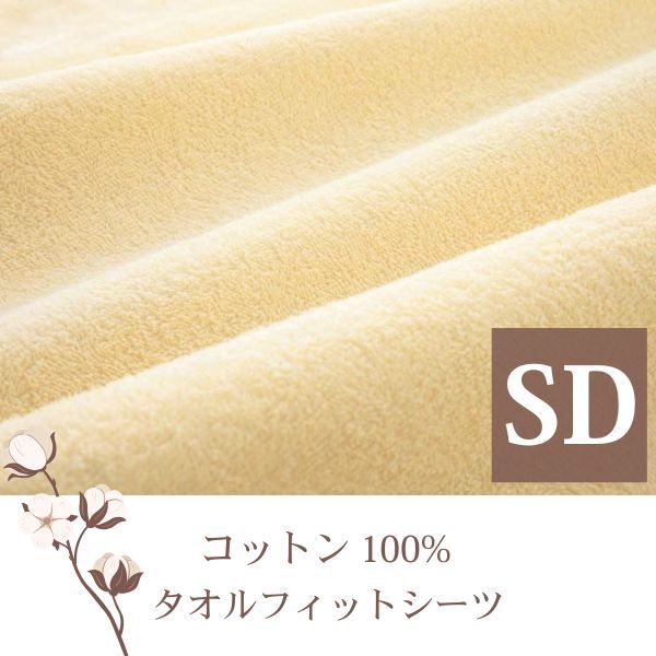365日気持ちいい!コットンタオル カバーリング 和式用フィットシーツ セミダブル アイボリー拍卖