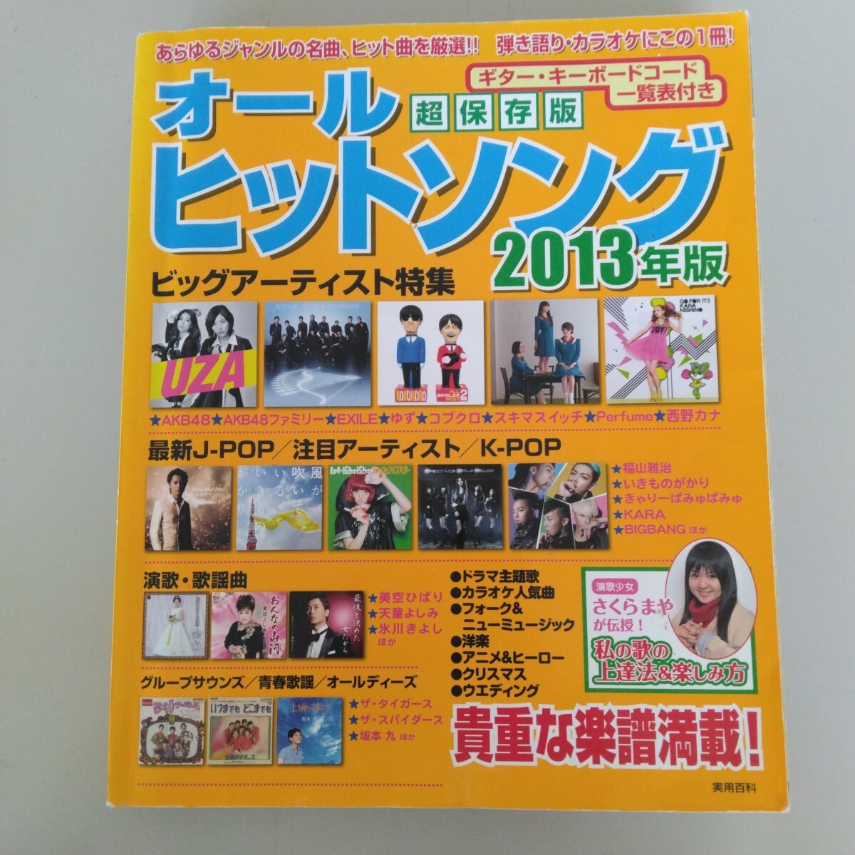0953 オールヒットソング (2013年版) 実業之日本社拍卖