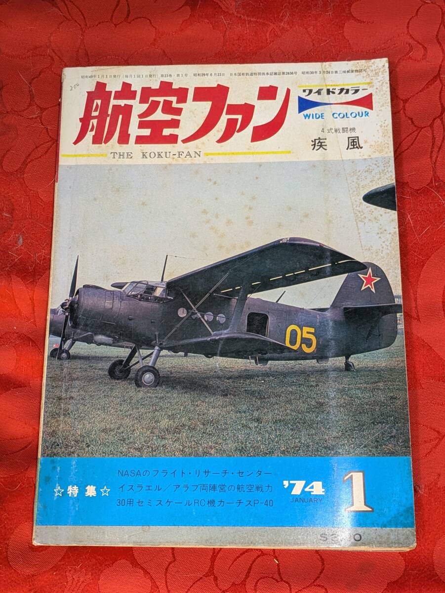 航空ファン 1974年1月 4式戦闘機疾風ほか 23巻1号 文林堂拍卖