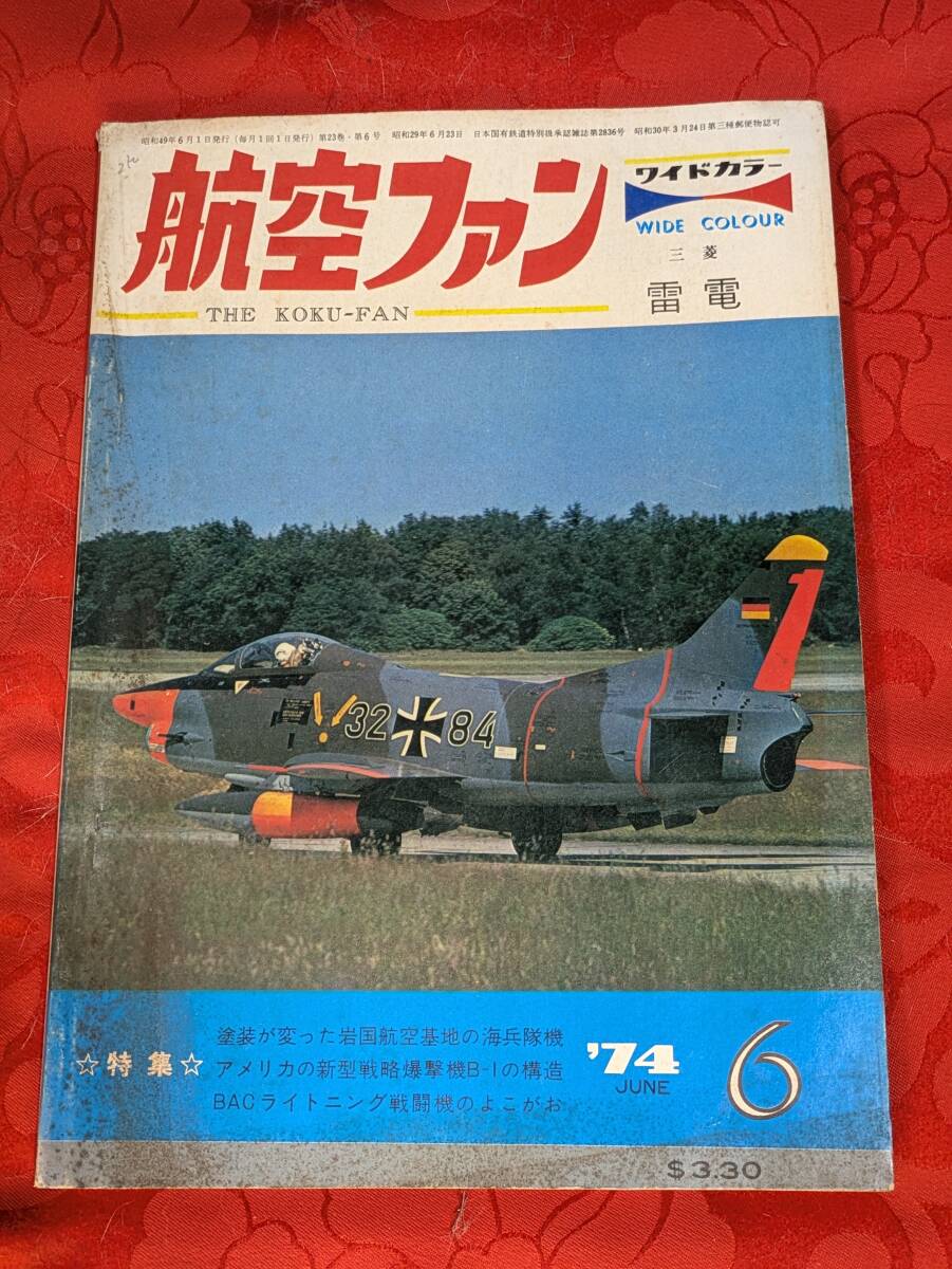 航空ファン 1974年6月 三菱雷電ほか 23巻6号 文林堂拍卖