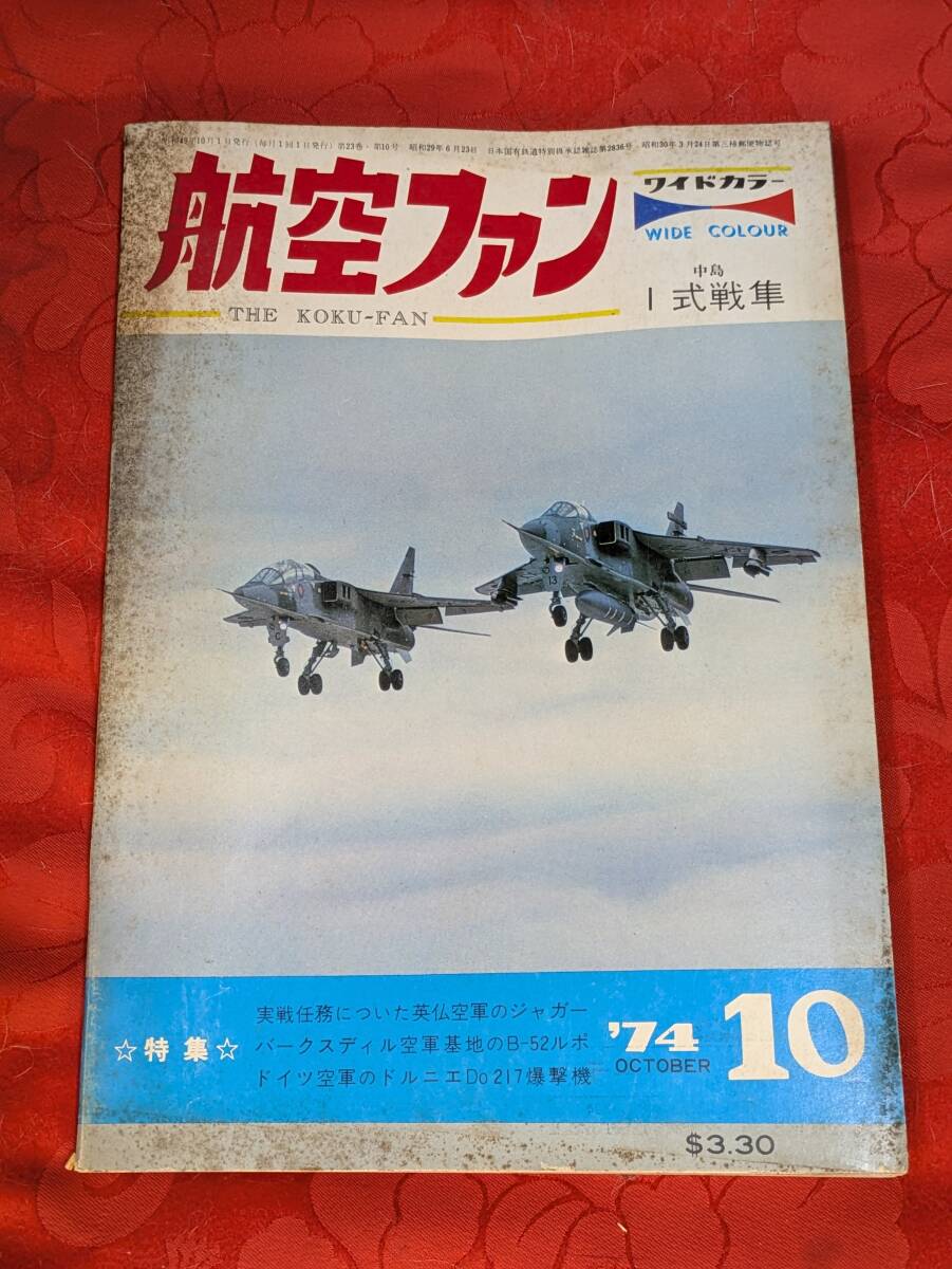 航空ファン 1974年10月 中島1式戦隼ほか 23巻10号 文林堂拍卖