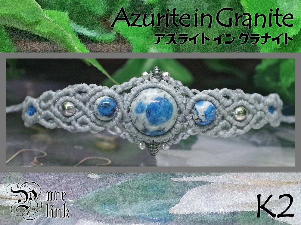神々山嶺の水玉模様『K2アズライトイングラナイト』カレンシルバーマクラメ編みブレス2拍卖