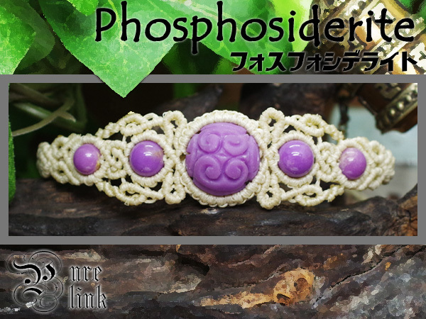 『フォスフォシデライト』心を癒す紫魔石マニ車彫マクラメ編ブレスレット拍卖