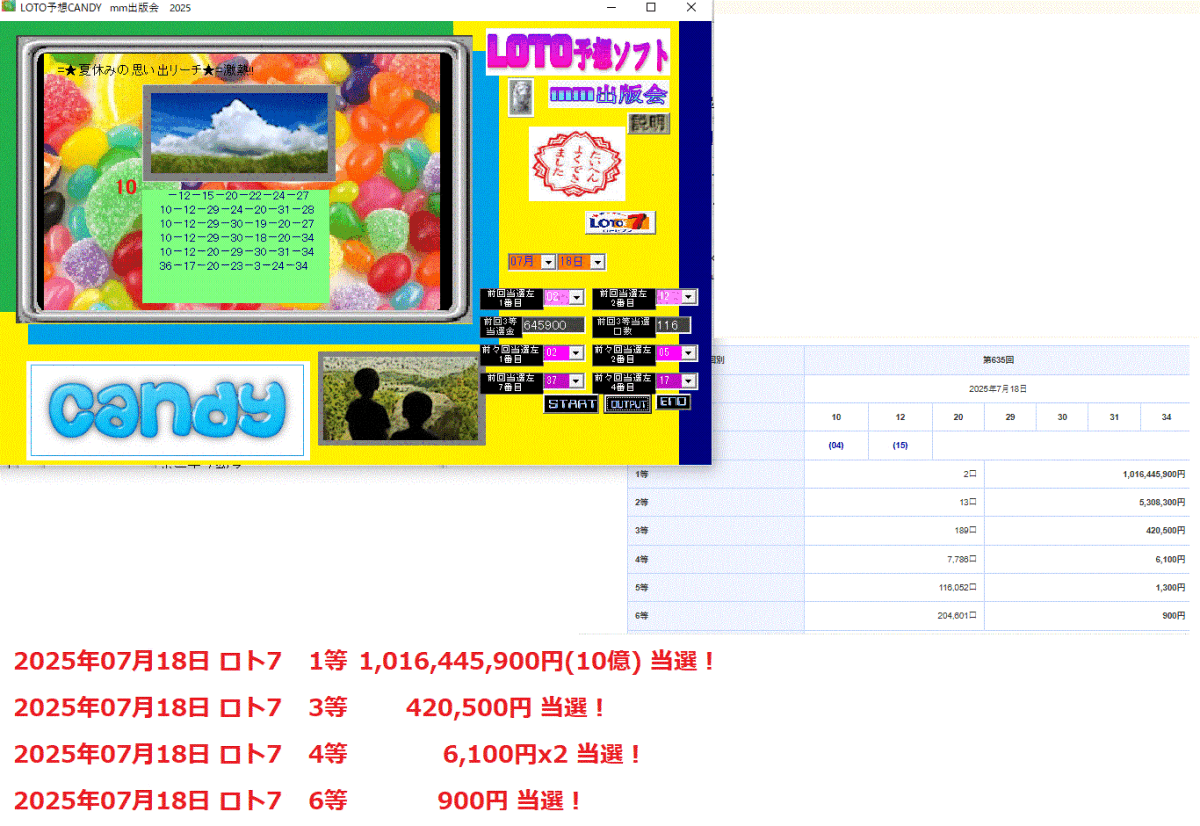 夏の新作『 ★ LOTO予想ソフトCANDY2025 』2025年07月18日 ロト71等 1,016,445,900円(10億) 当選!お盆拍卖