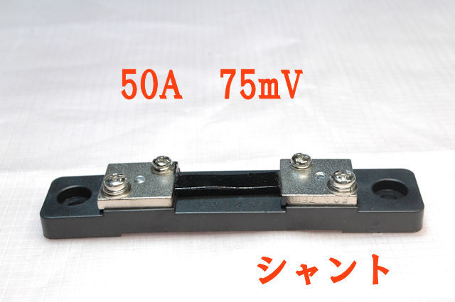 電流計のための外付けシャント(75mV 50A)( FL-2 0.5 ), 50アンペア, 電流検出抵抗器/分流抵抗器拍卖