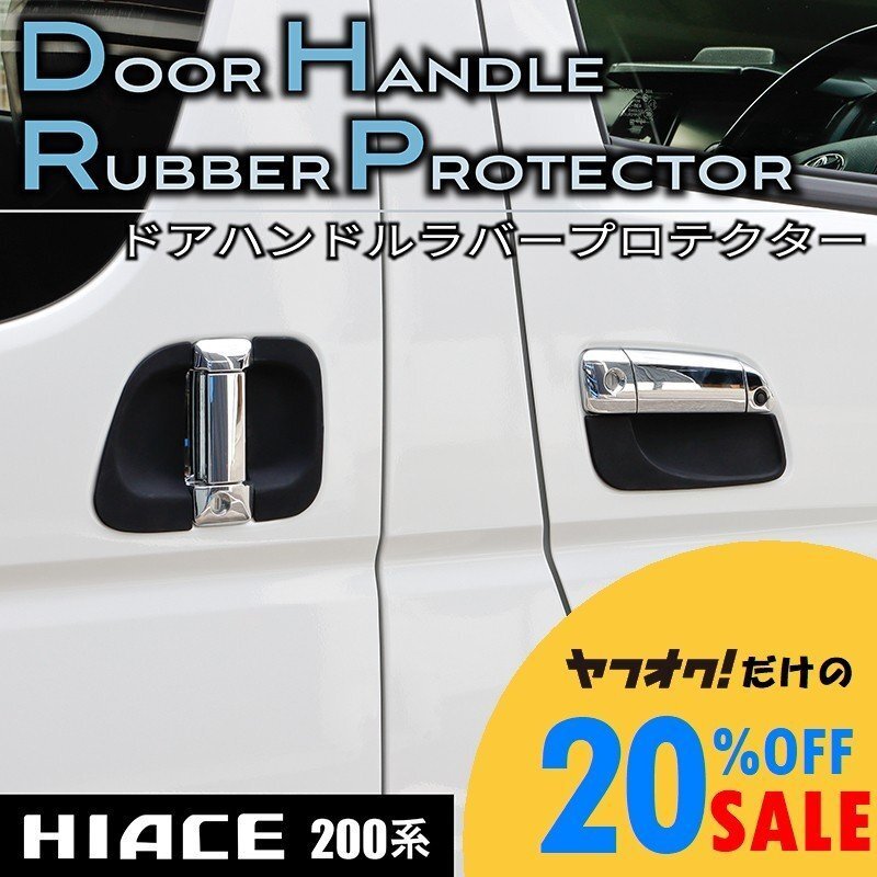 ● ティスファクトリー 200系 ハイエース ドアハンドルラバープロテクター スマートエントリー車対応 S-GL DX ワゴンGL グランドキャビン拍卖