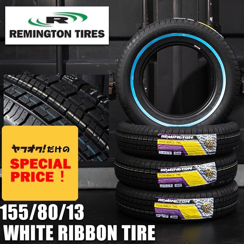 ■特価■ レミントン REMINGTON TOURING LX スキニー ホワイトリボンタイヤ 155/80R13 4本 ワイヤーホイールに最適 インパラ カプリス USDM拍卖